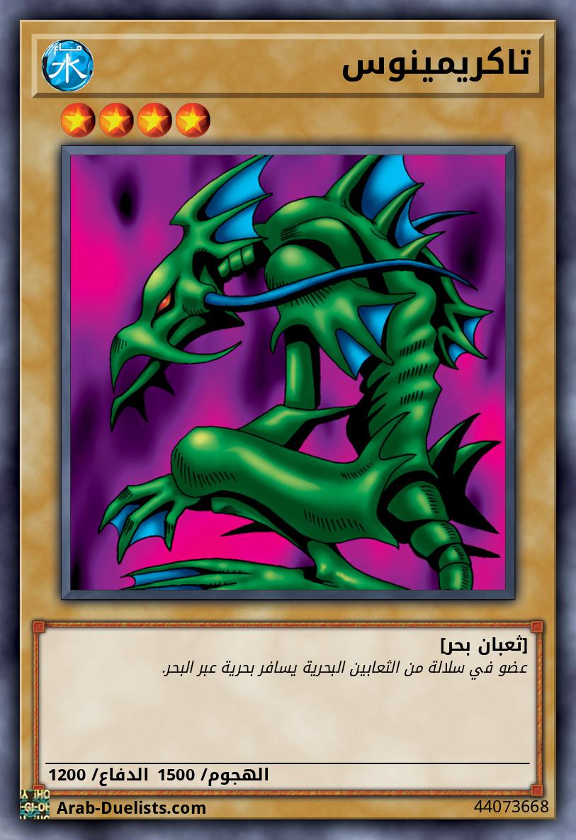 تاكريمينوس