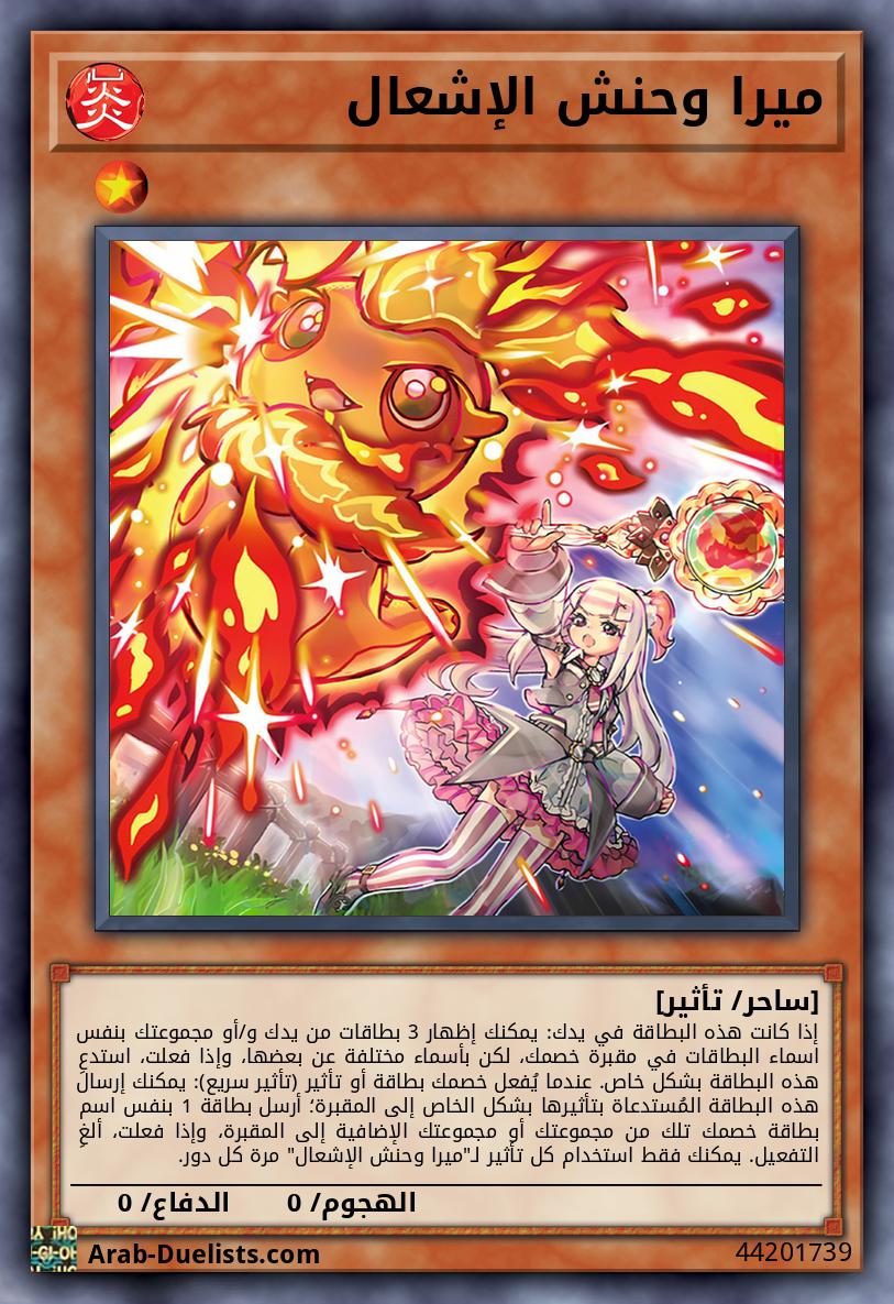 ميرا وحنش الإشعال