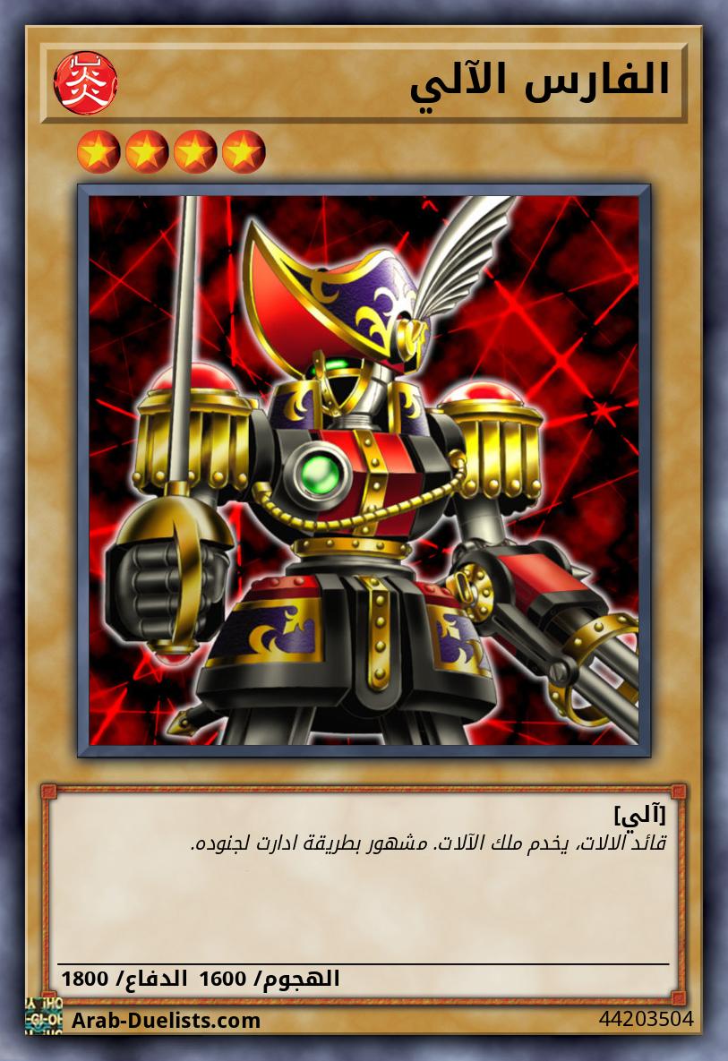 الفارس الآلي