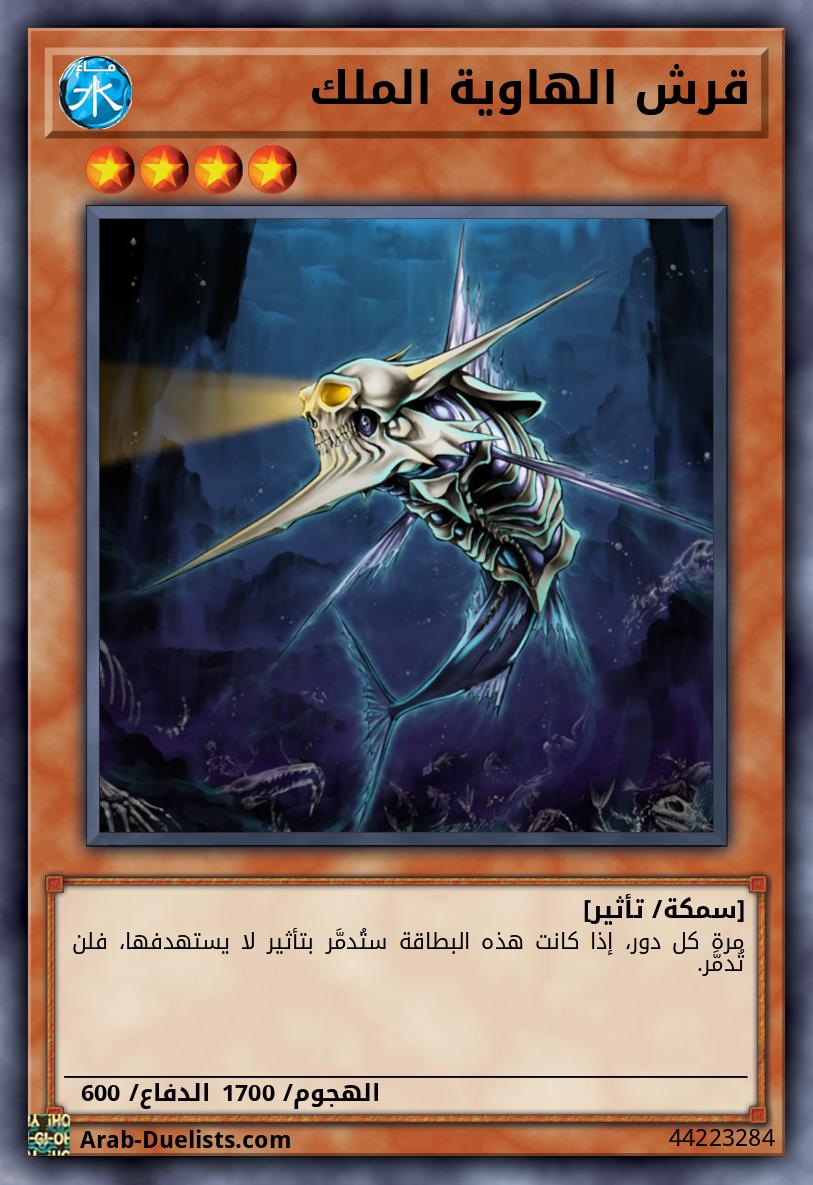 قرش الهاوية الملك