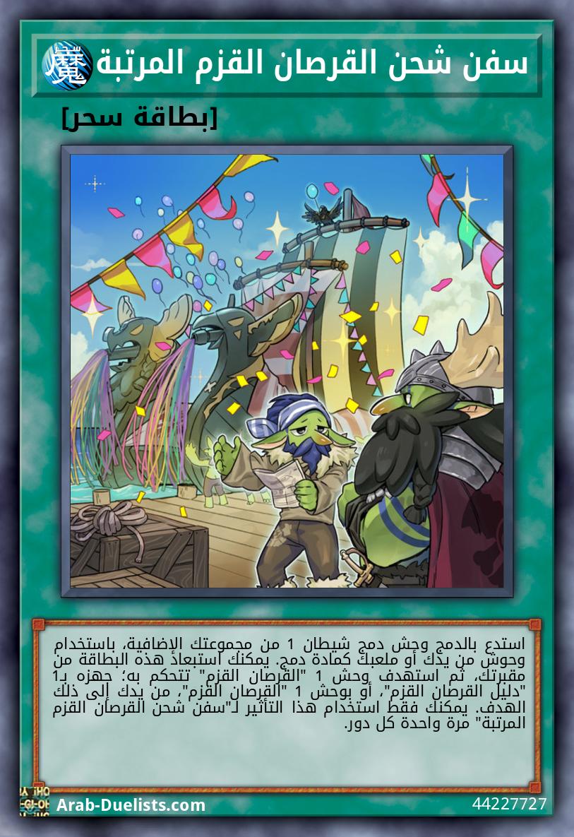 سفن شحن القرصان القزم المرتبة