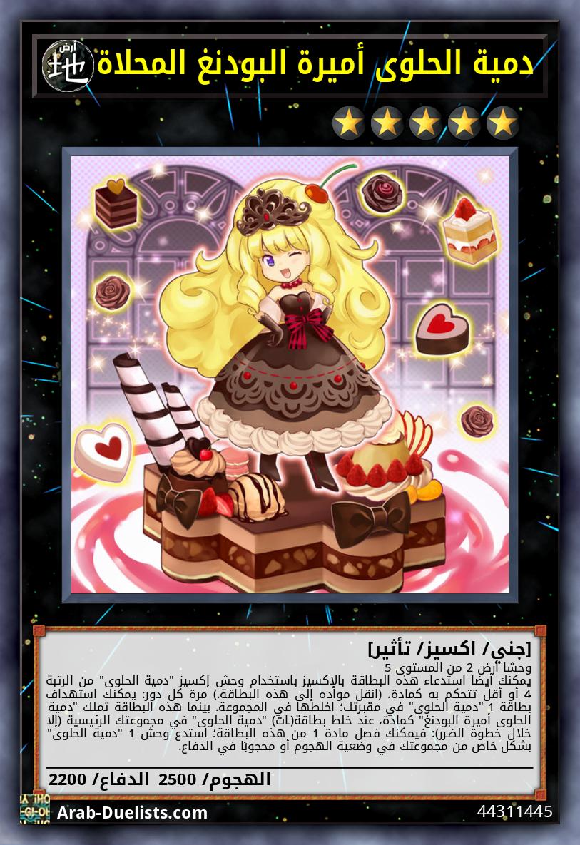 دمية الحلوى أميرة البودنغ المحلاة