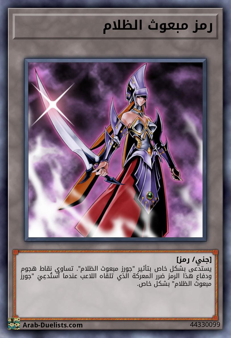 رمز مبعوث الظلام