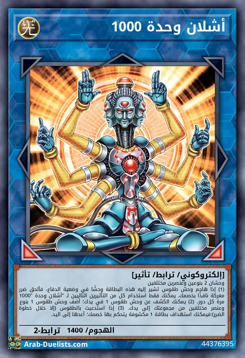 أشلان وحدة 1000