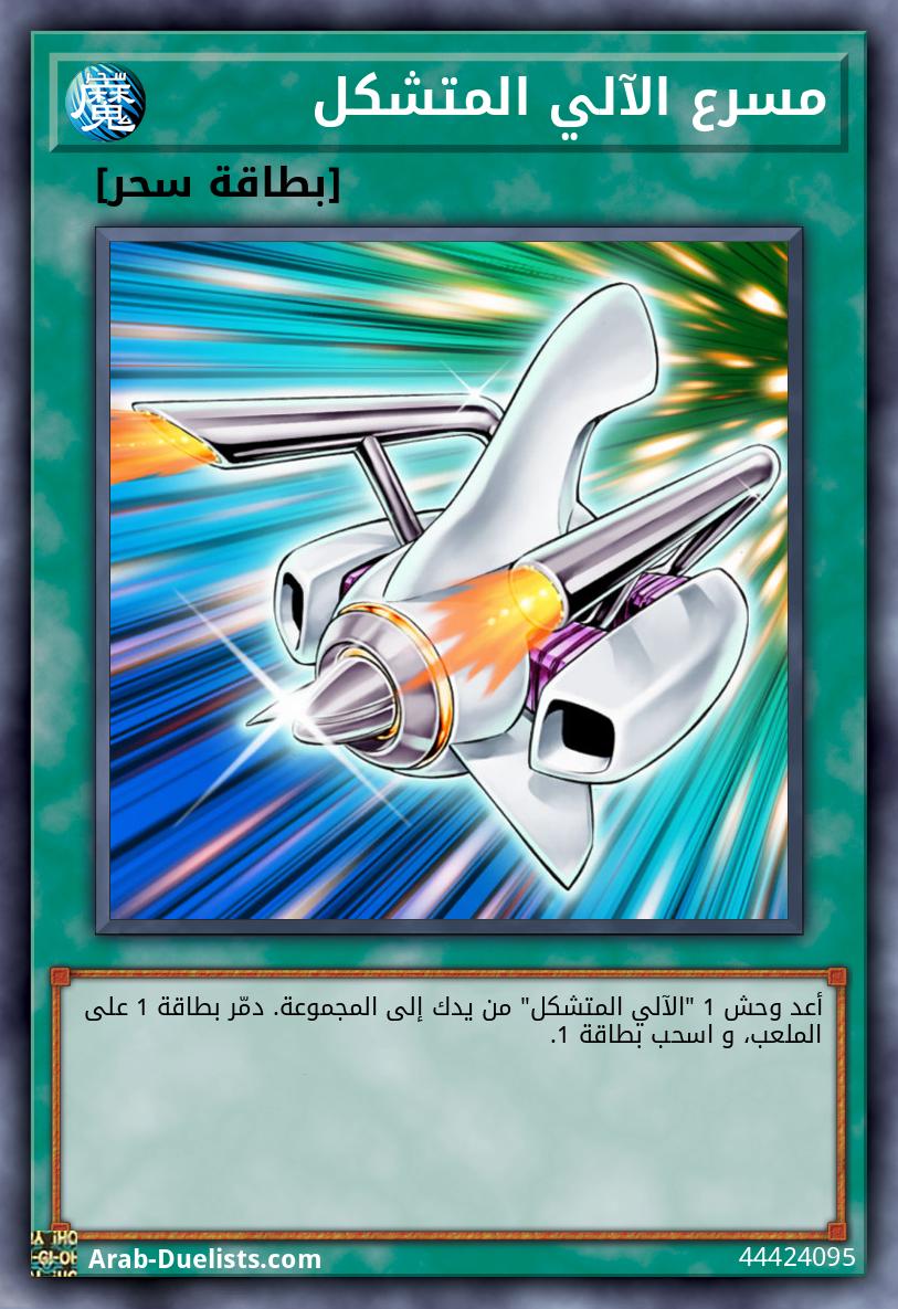 مسرع الآلي المتشكل