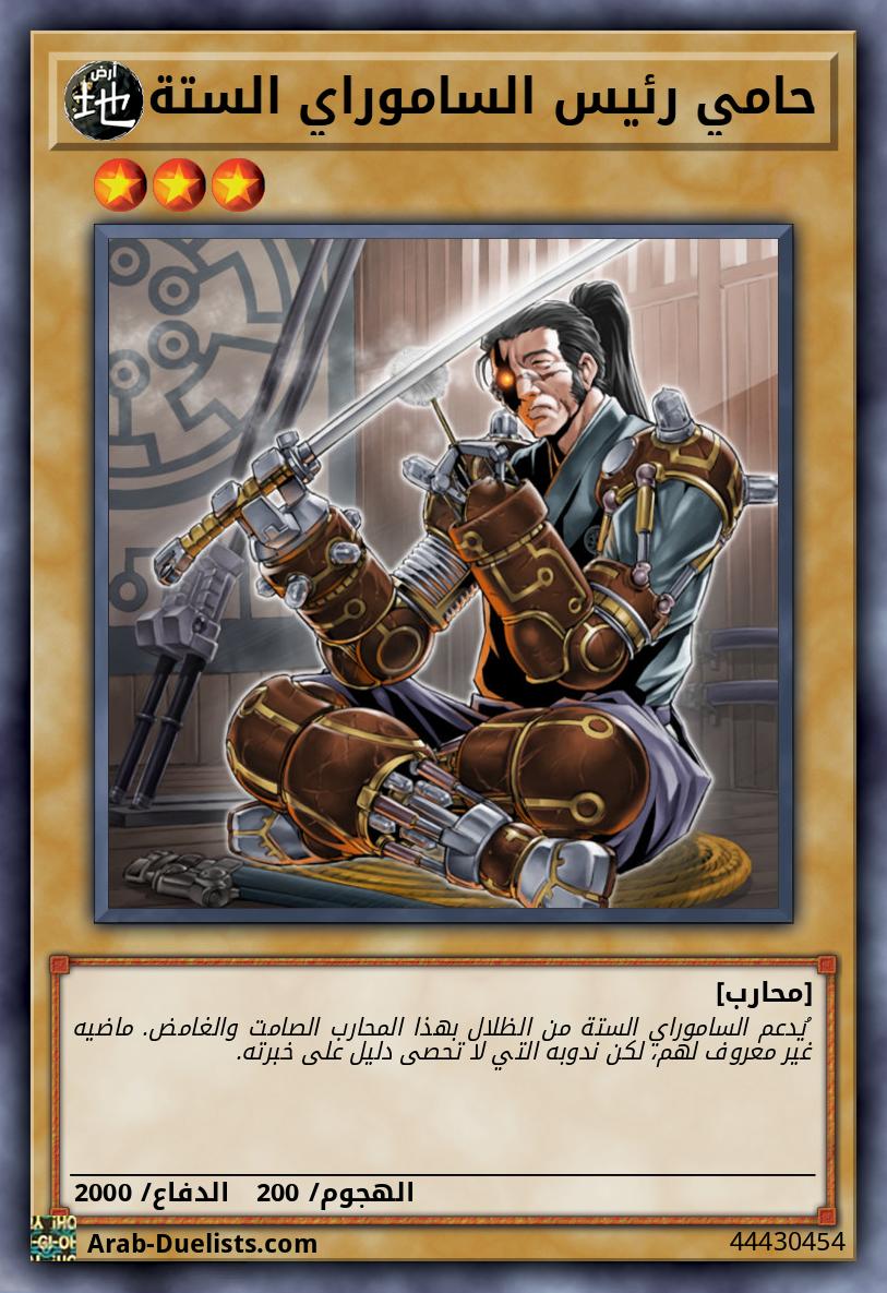 حامي رئيس الساموراي الستة