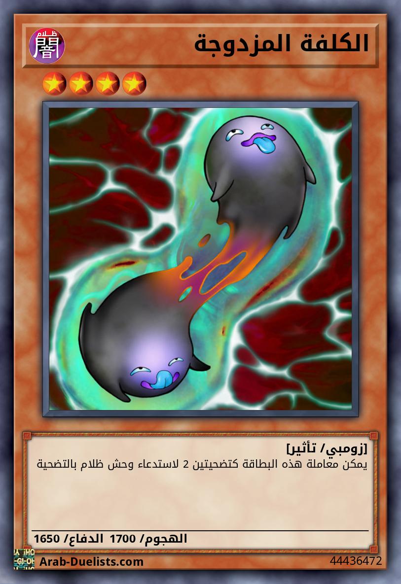 الكلفة المزدوجة