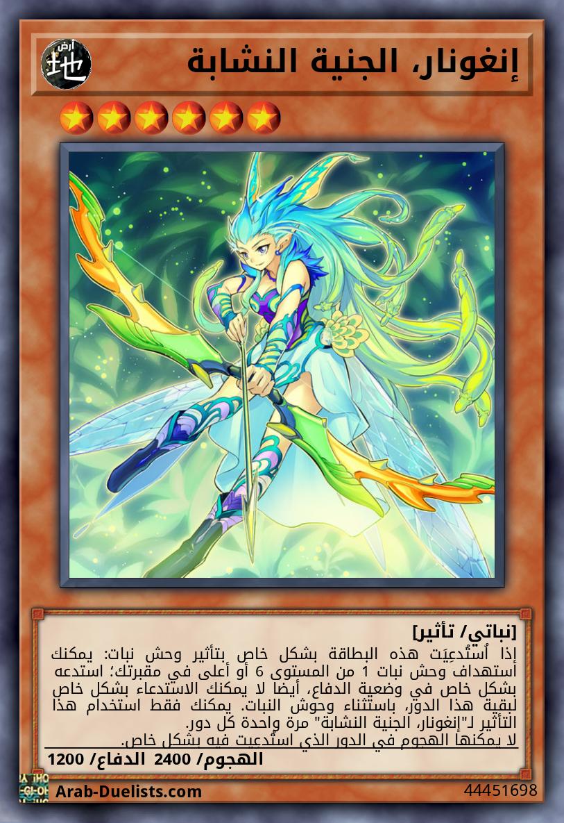 إنغونار، الجنية النشابة