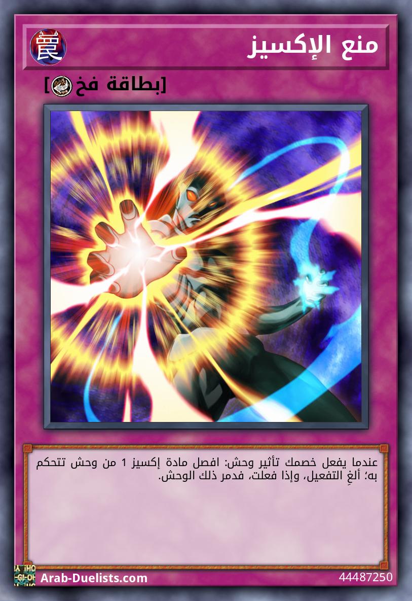 منع الإكسيز