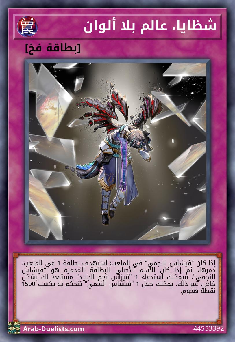 شظايا، عالم بلا ألوان