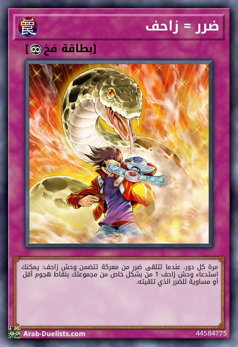 ضرر = زاحف