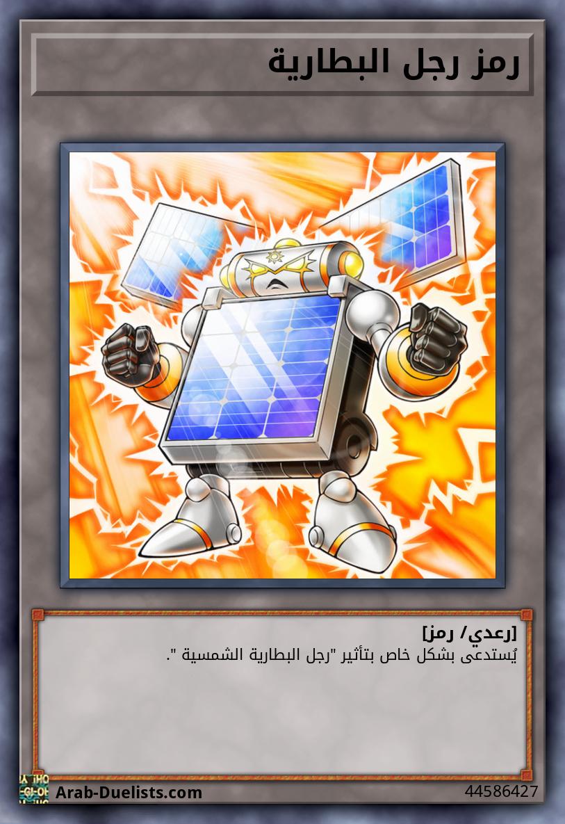 رمز رجل البطارية