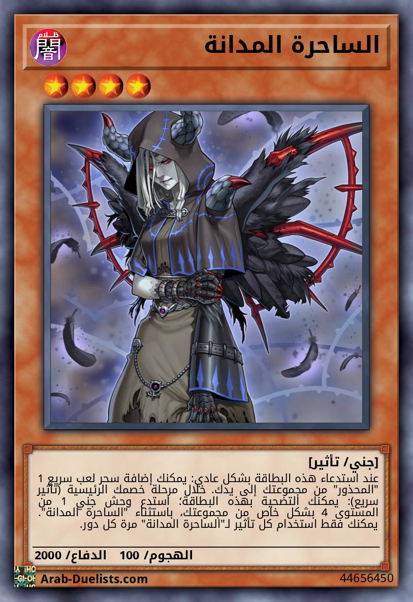 الساحرة المدانة
