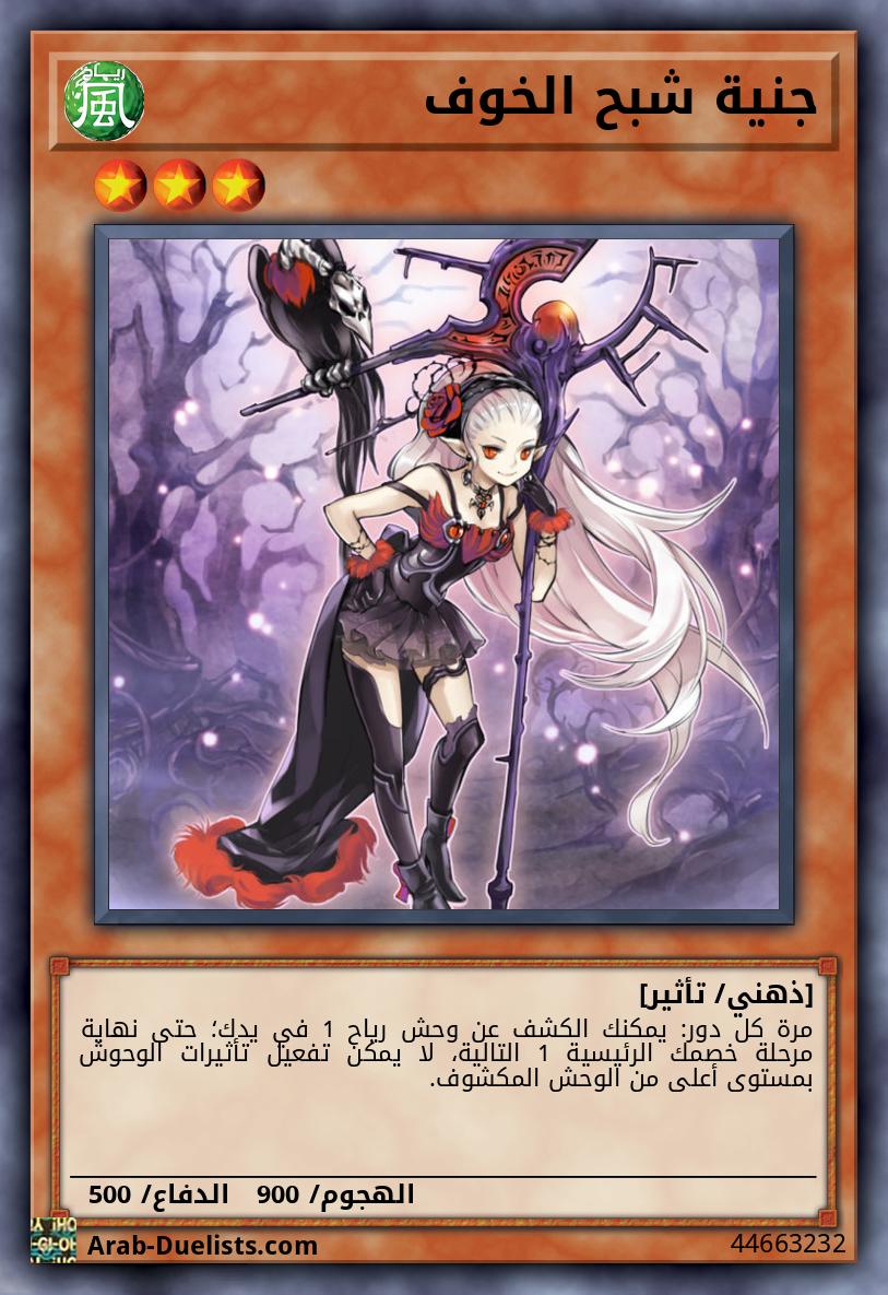 جنية شبح الخوف