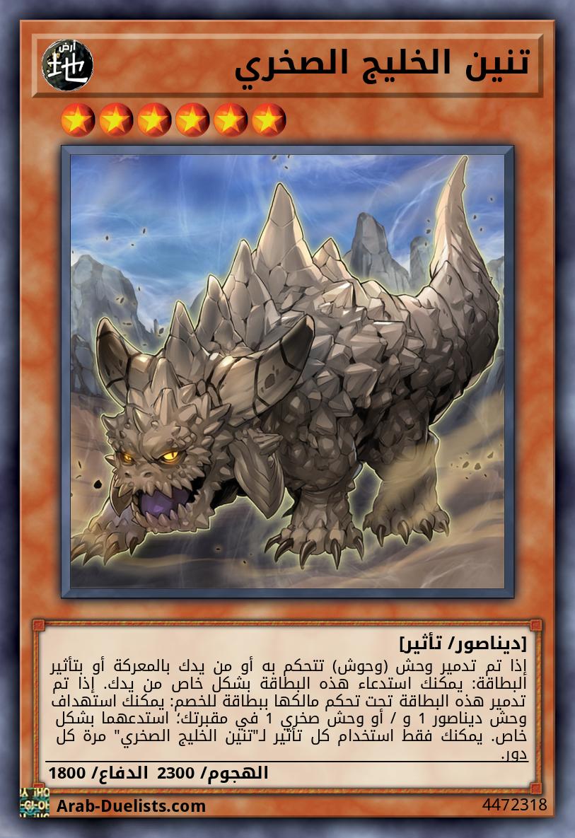 تنين الخليج الصخري