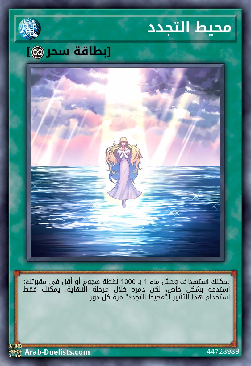 محيط التجدد