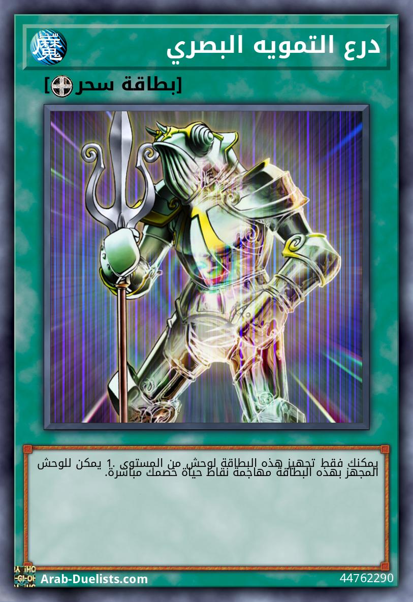 درع التمويه البصري