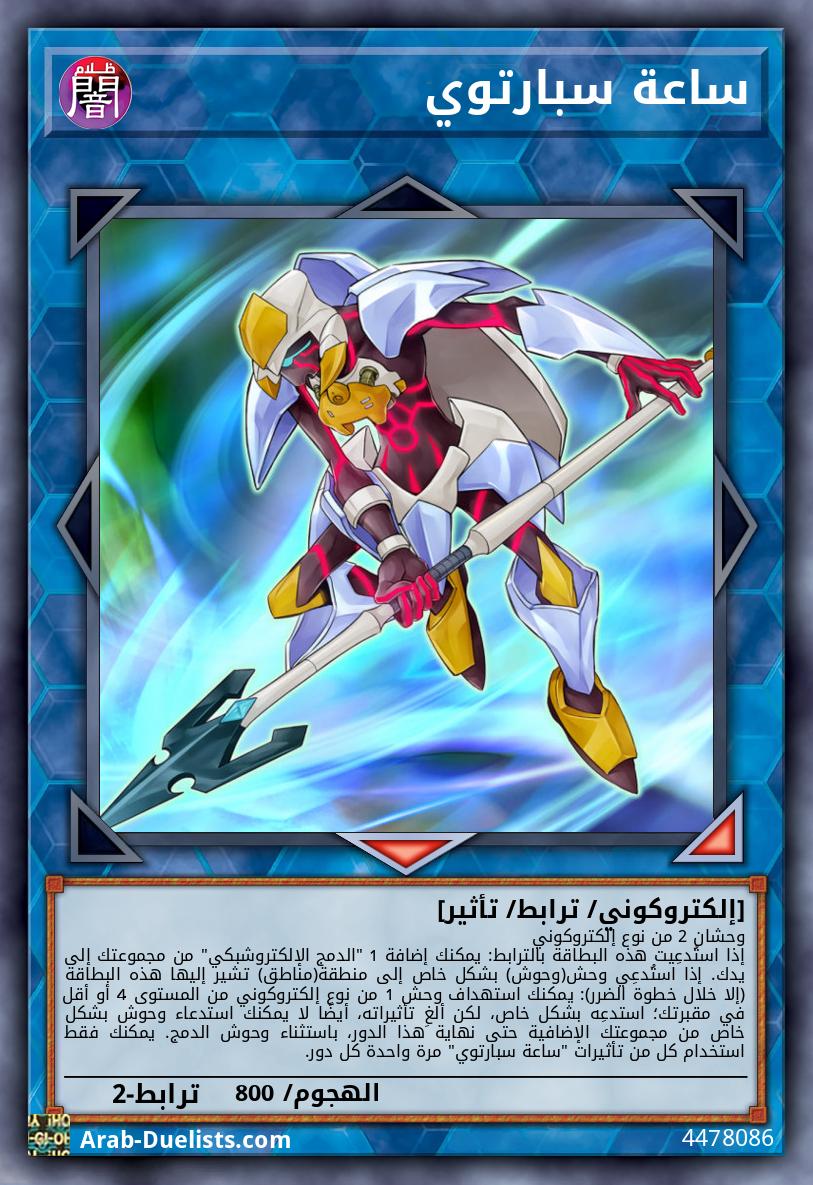 ساعة سبارتوي