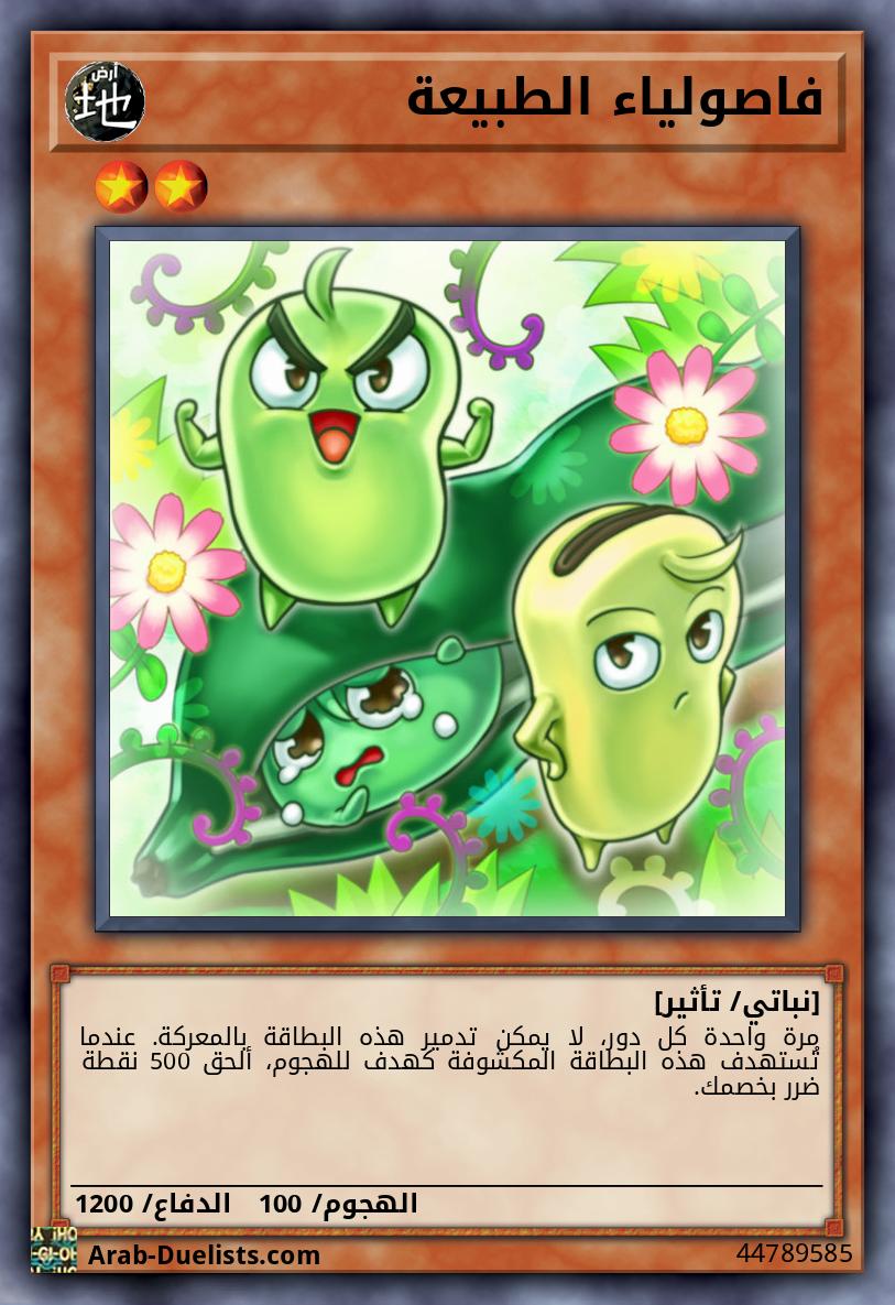 فاصولياء الطبيعة