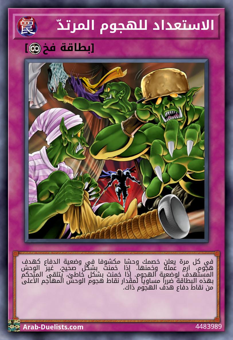 الاستعداد للهجوم المرتدّ