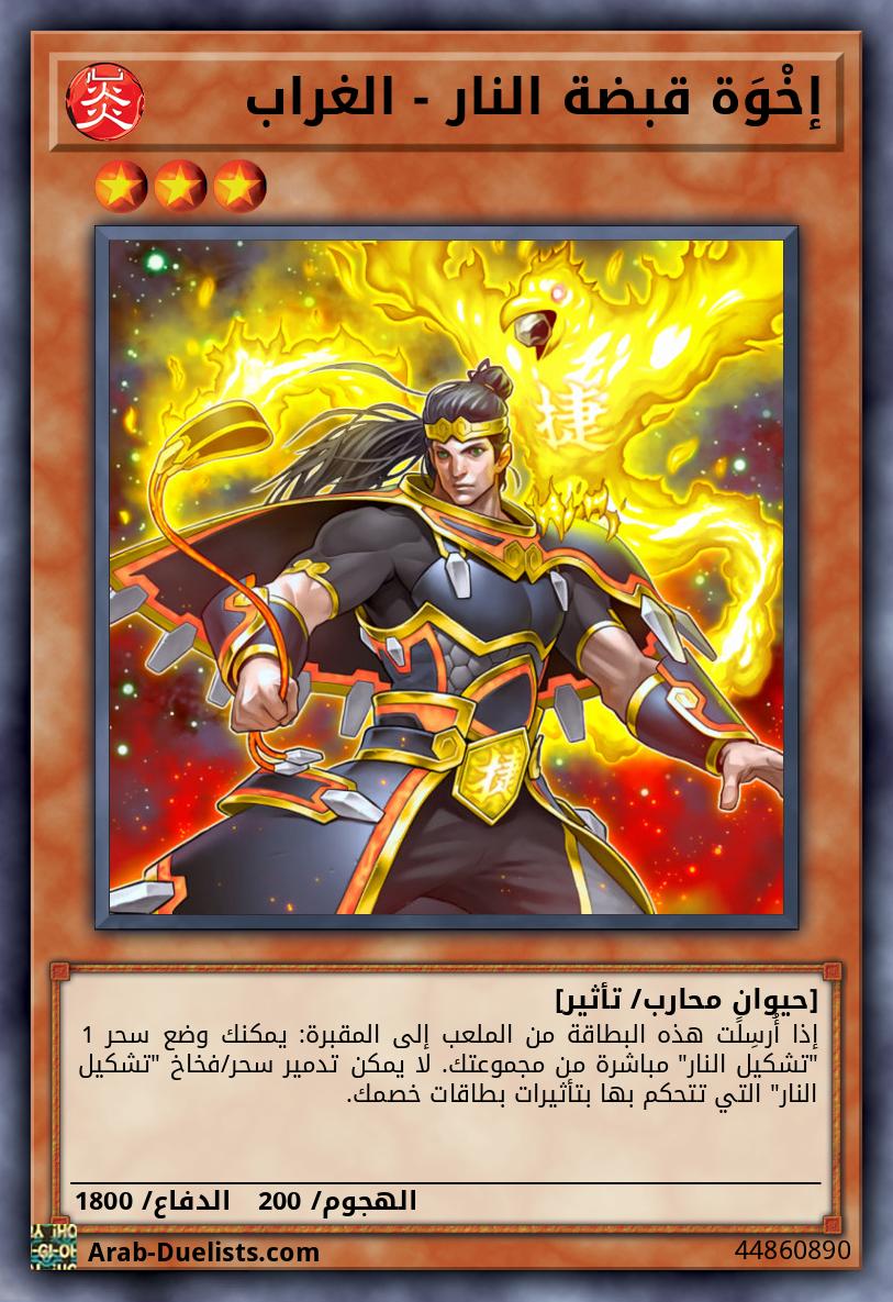 إخْوَة قبضة النار - الغراب