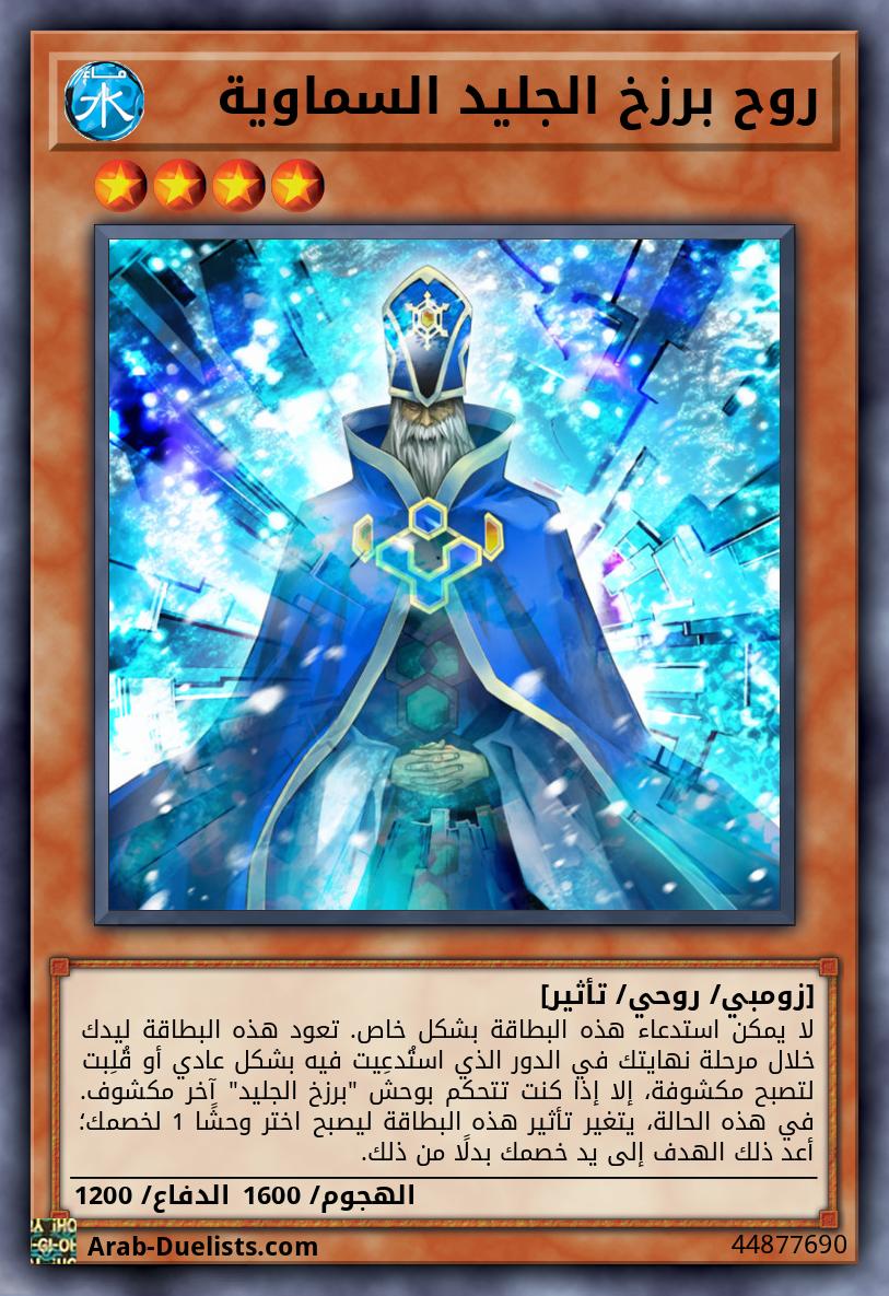 روح برزخ الجليد السماوية