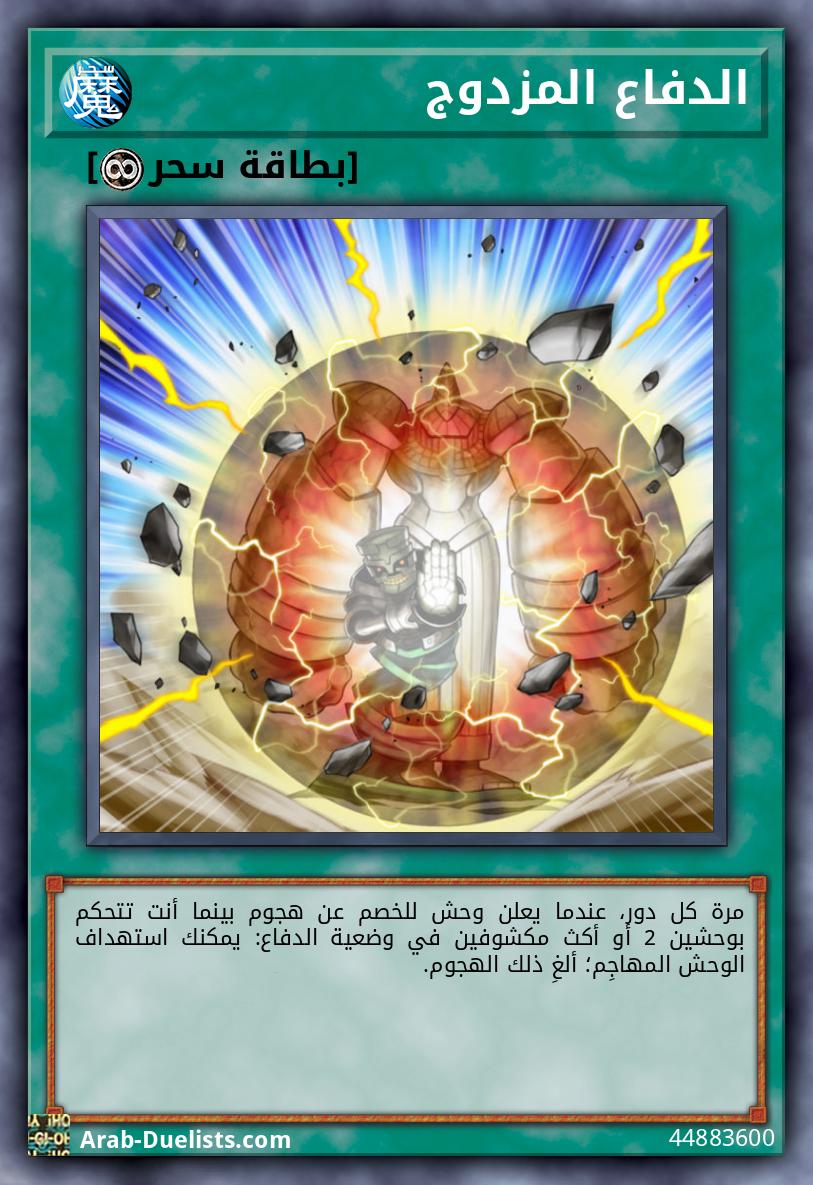 الدفاع المزدوج