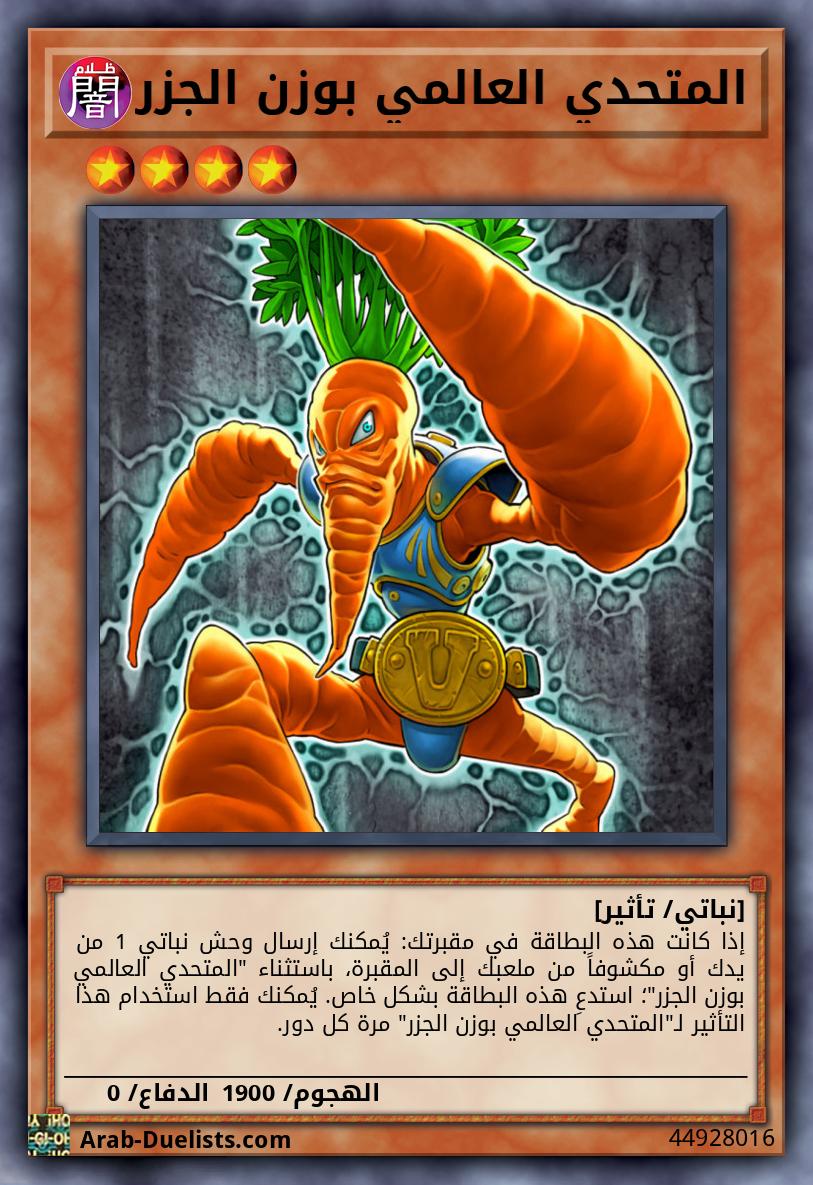 المتحدي العالمي بوزن الجزر