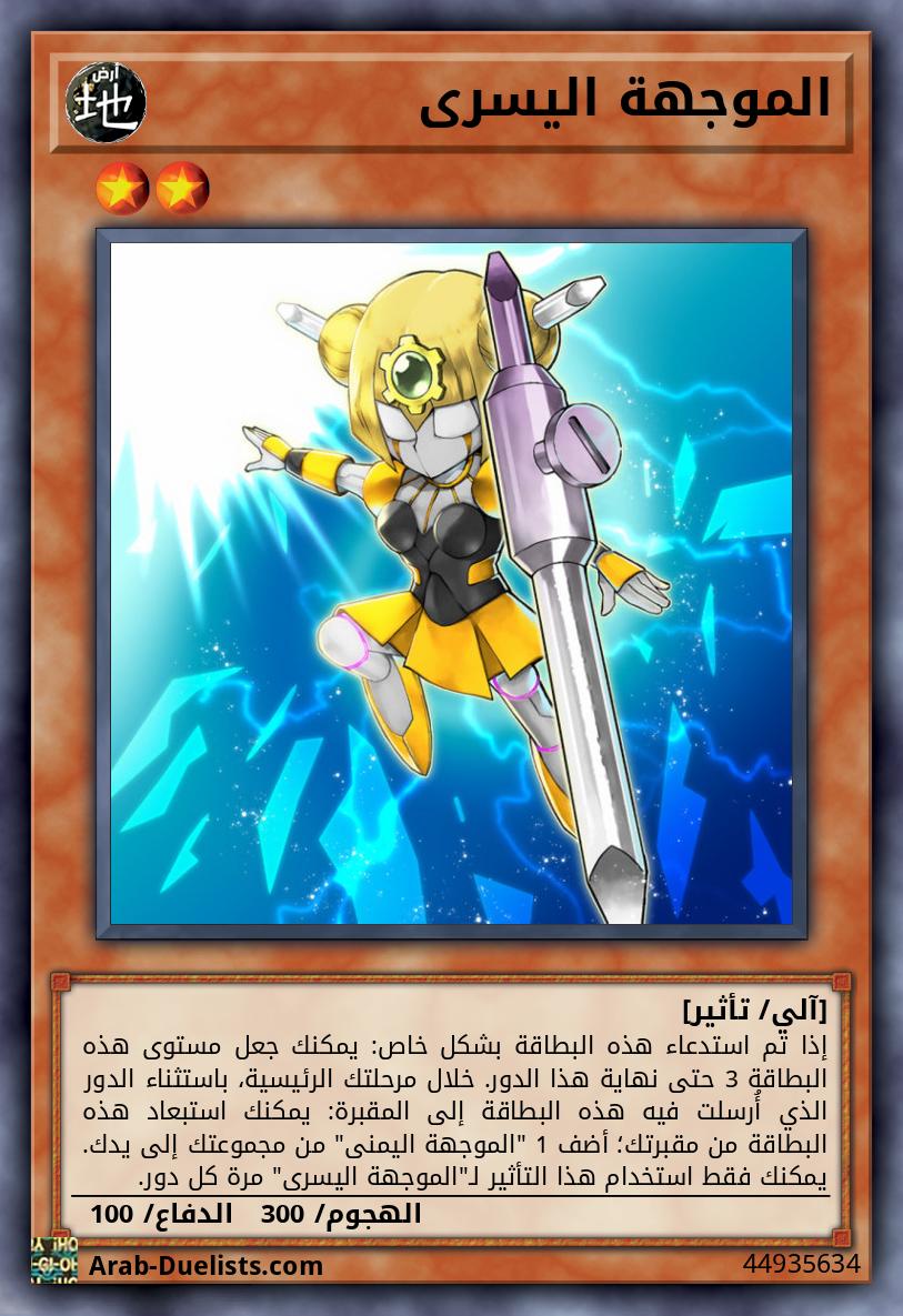 الموجهة اليسرى