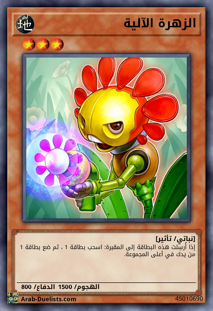 الزهرة الآلية