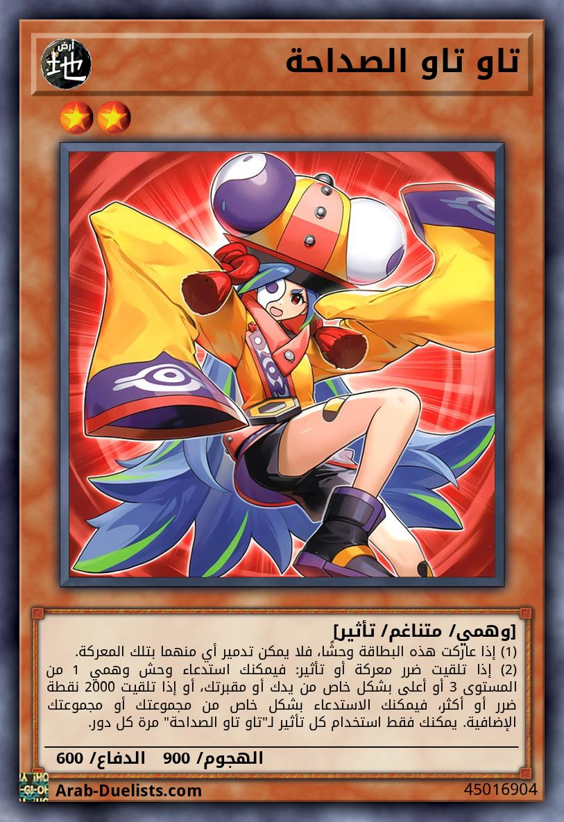 تاو تاو الصداحة