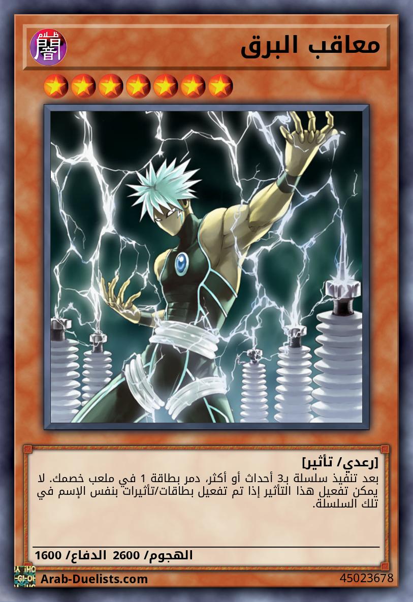 معاقب البرق