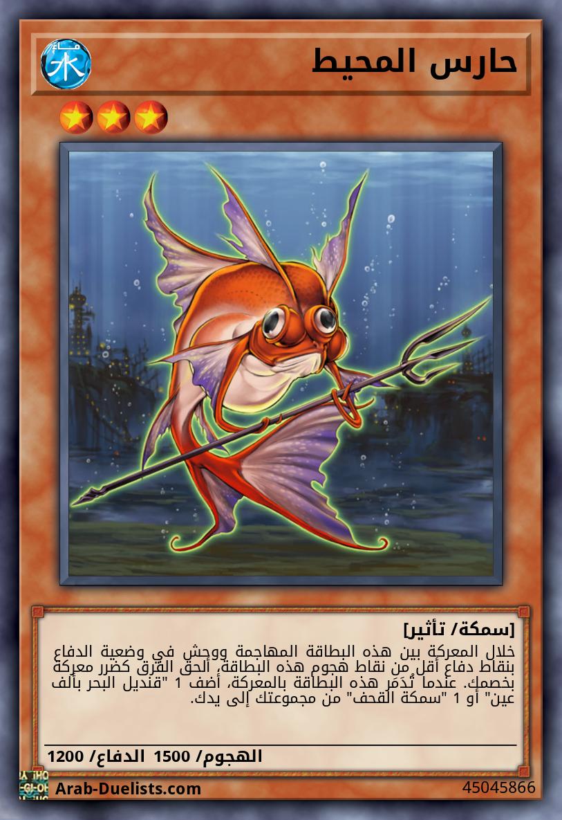 حارس المحيط