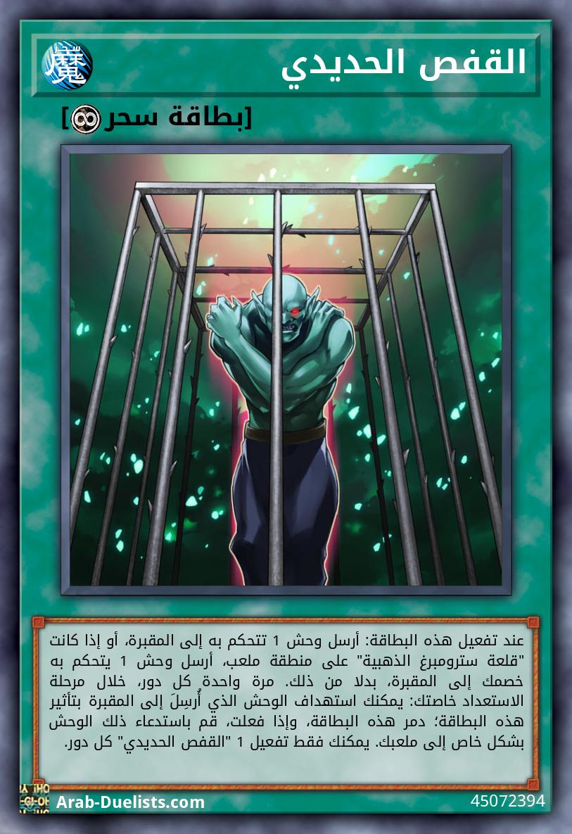 القفص الحديدي