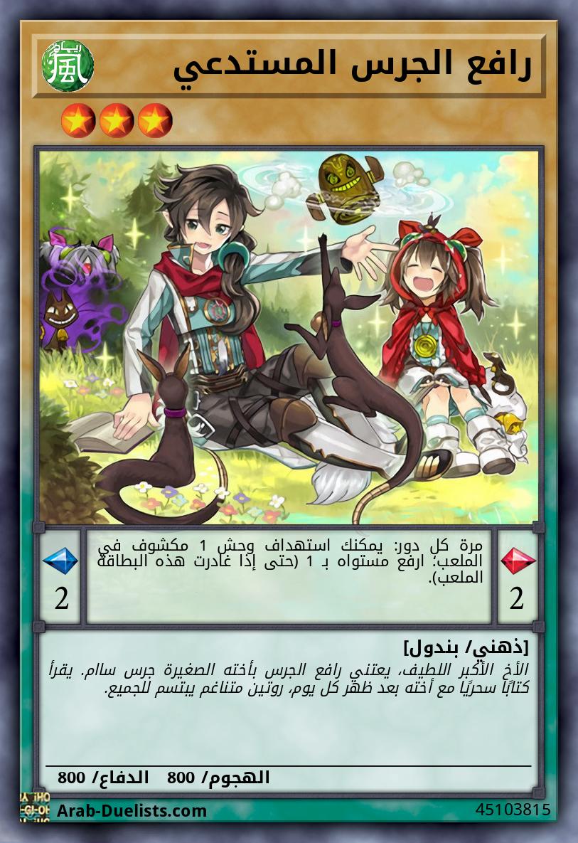 رافع الجرس المستدعي