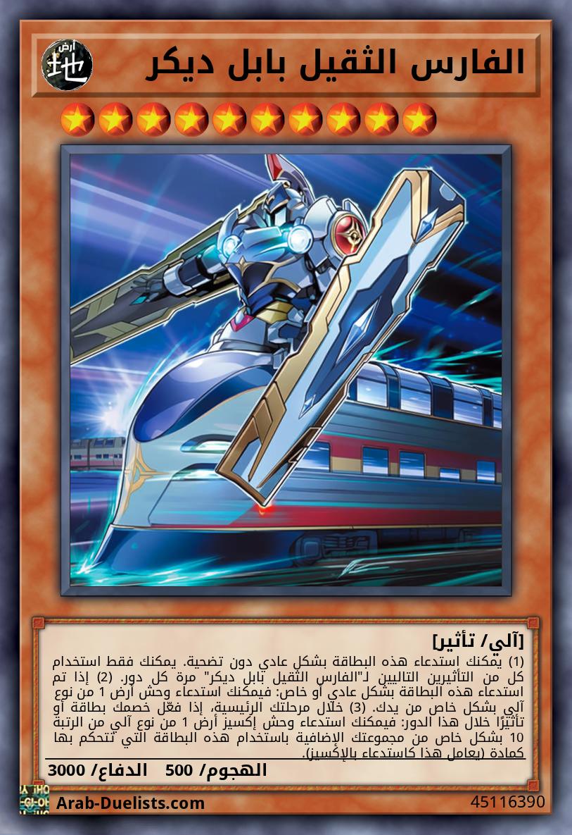 الفارس الثقيل بابل ديكر