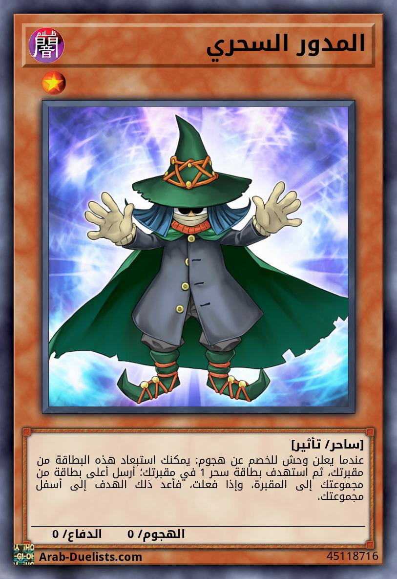 المدور السحري