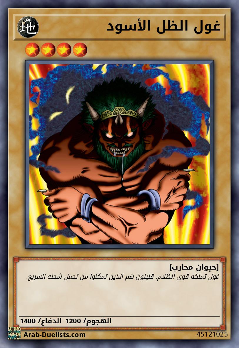 غول الظل الأسود