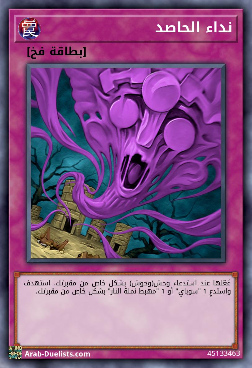 نداء الحاصد