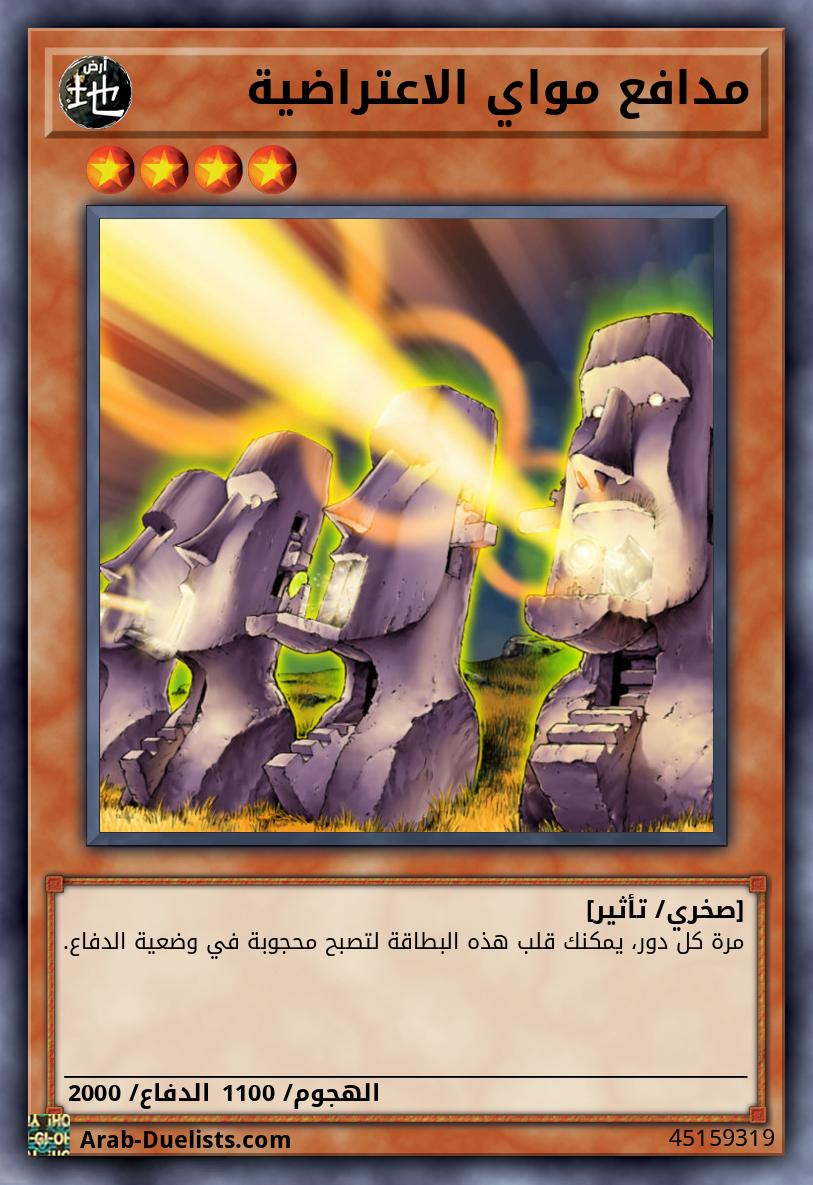 مدافع مواي الاعتراضية