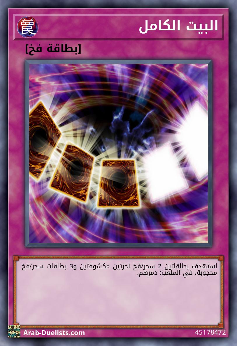 البيت الكامل