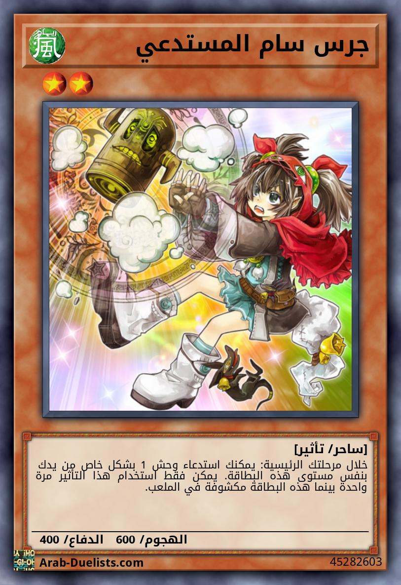 جرس سام المستدعي