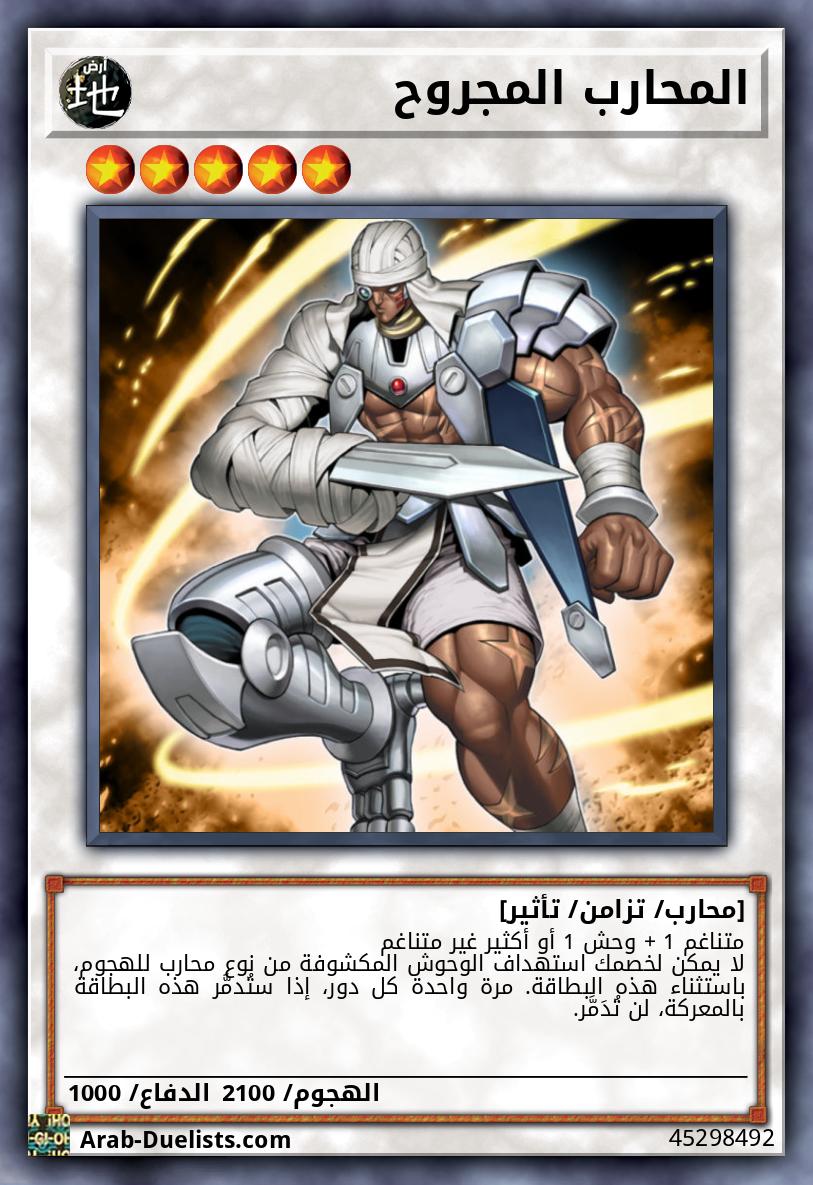 المحارب المجروح