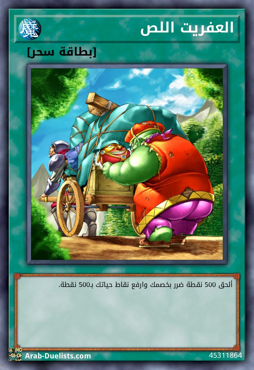 العفريت اللص