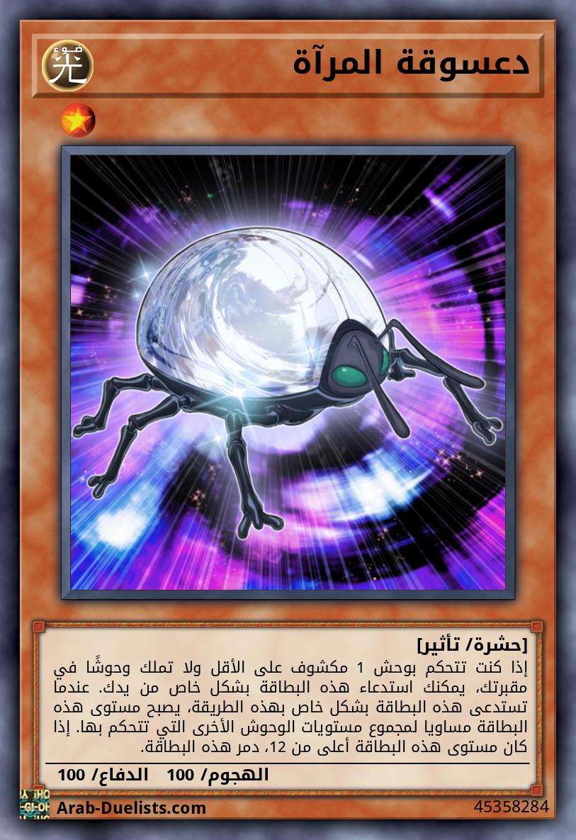 دعسوقة المرآة