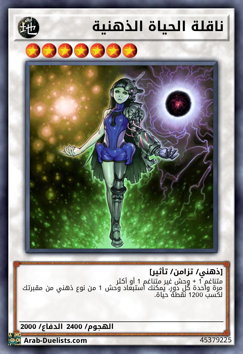 ناقلة الحياة الذهنية