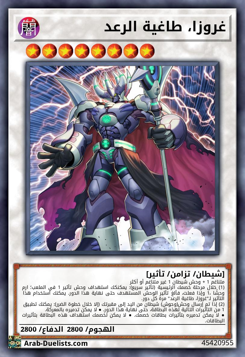 غروزا، طاغية الرعد