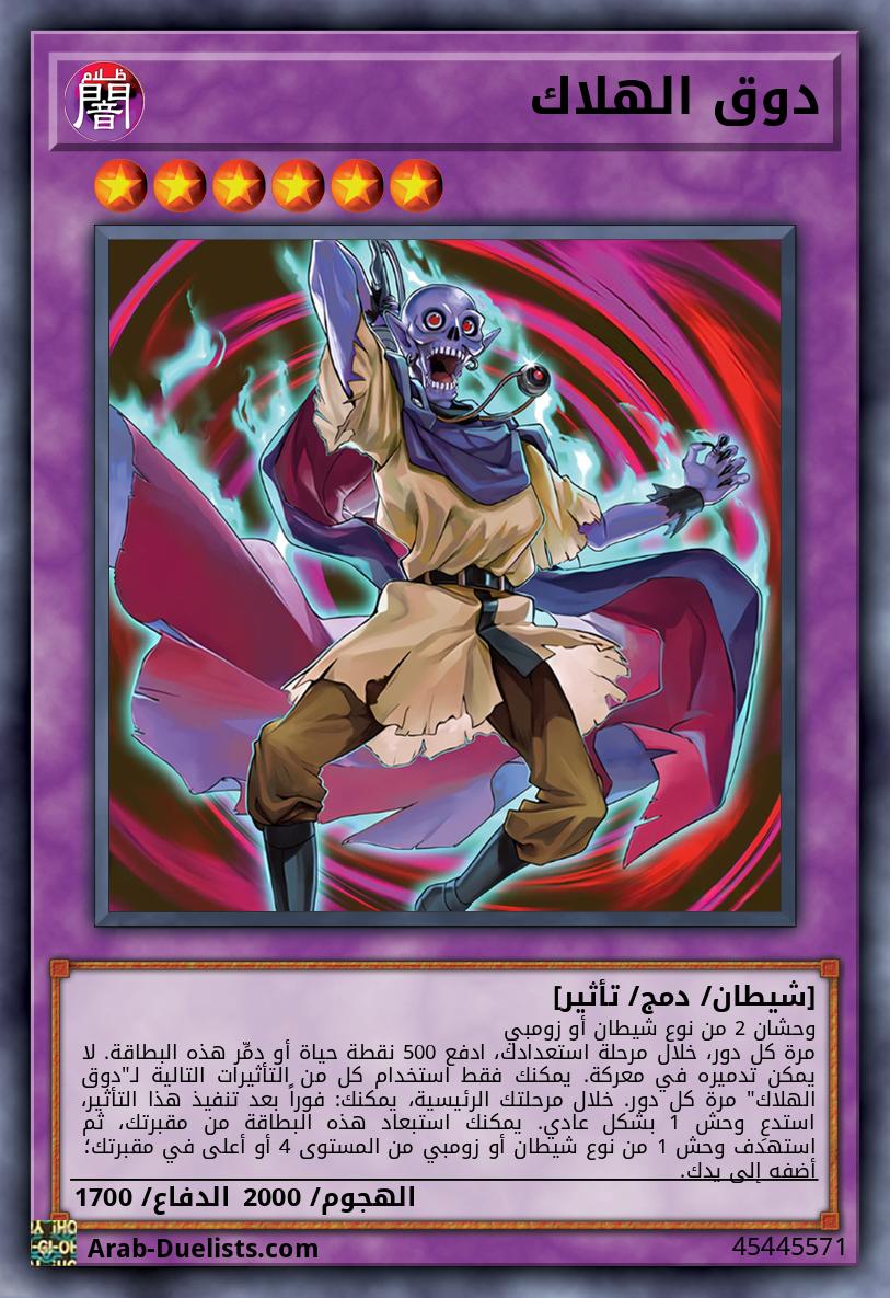 دوق الهلاك