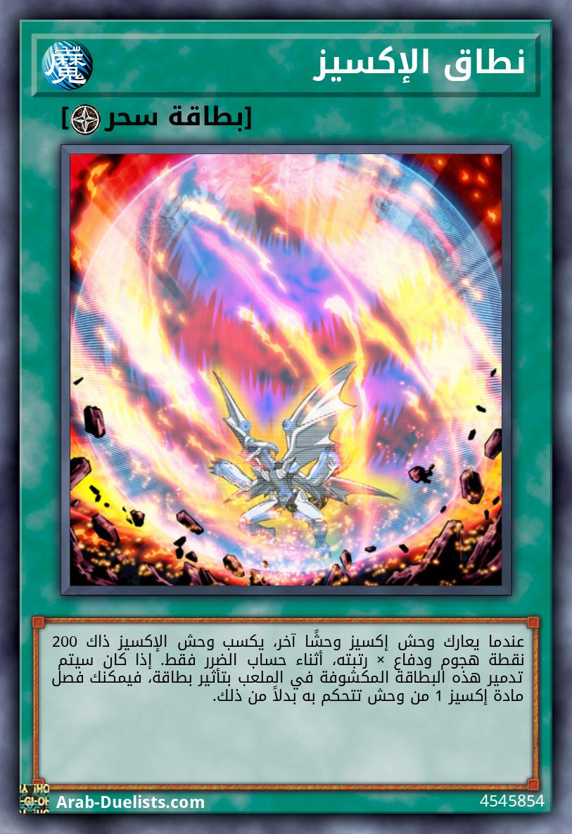 نطاق الإكسيز