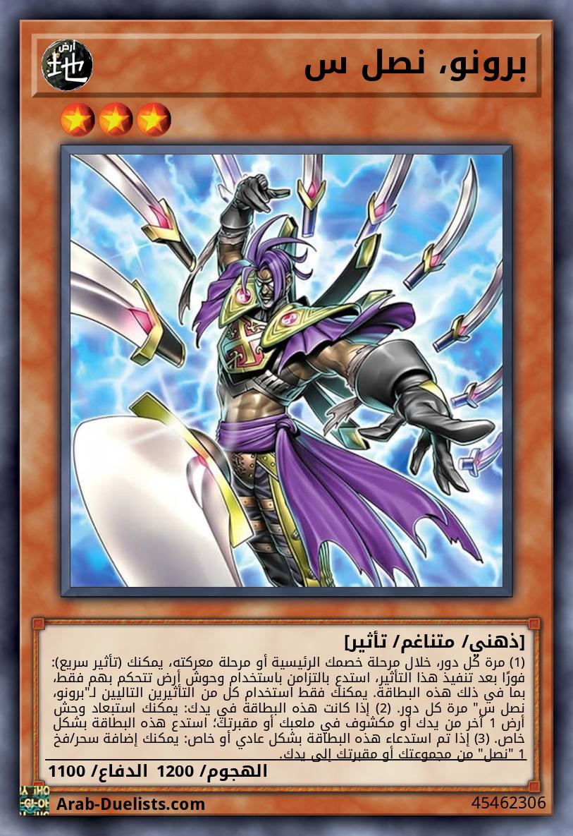 برونو، نصل س